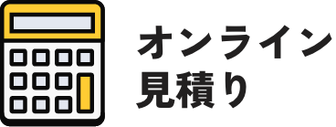 オンライン見積り
