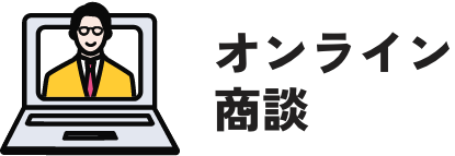 オンライン商談