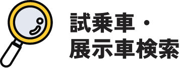 試乗車・展示車検索