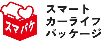 スマートカーライフパッケージ