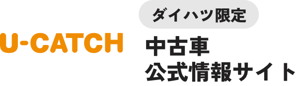 ダイハツ限定 中古車公式情報サイト