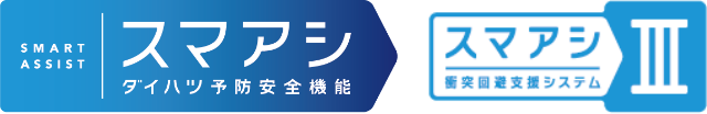 「スマアシ ダイハツ予防安全機能」「スマアシⅢ」
