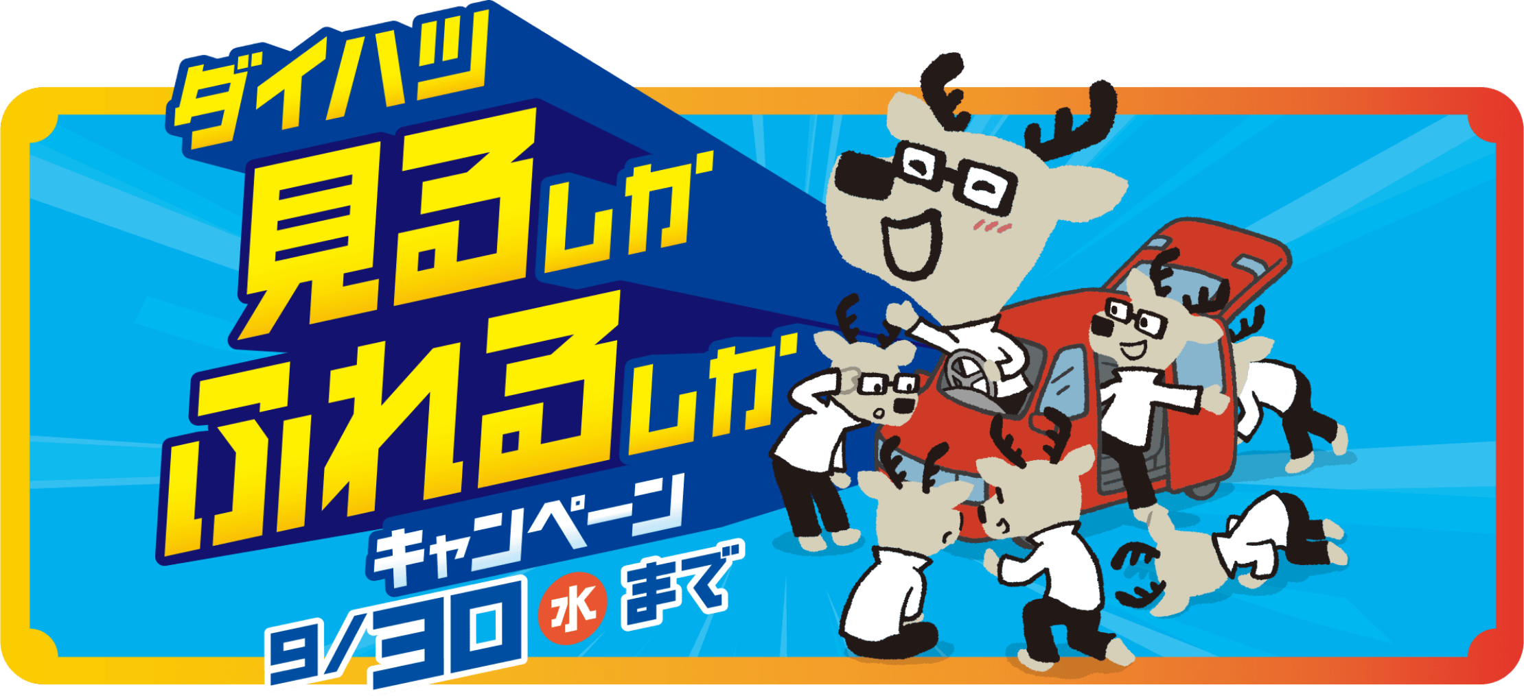 ダイハツ見るしかふれるしかキャンペーン 9月30日（水）まで