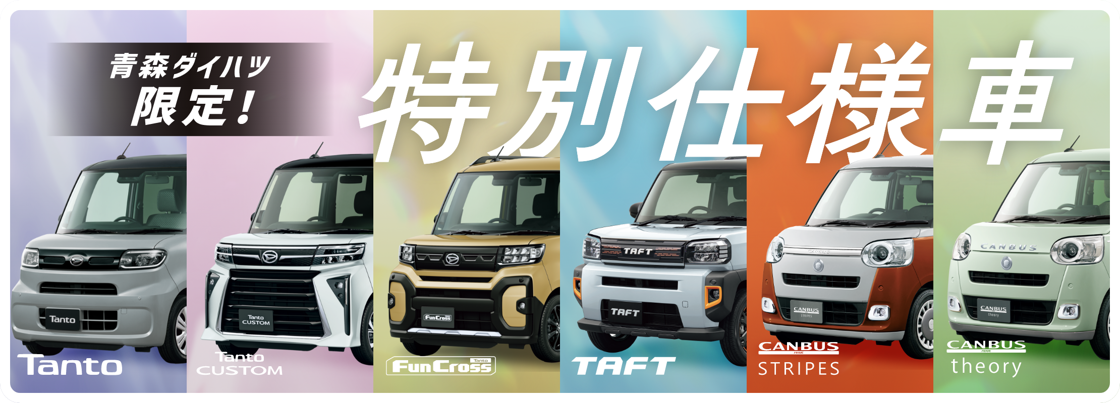 青森ダイハツ限定！特別仕様車
