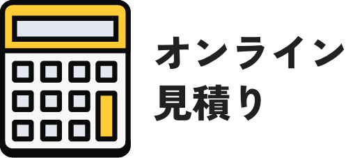 オンライン見積り