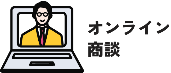 オンライン商談