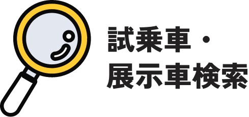 試乗車・展示車検索