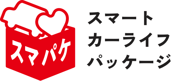 スマートカーライフパッケージ