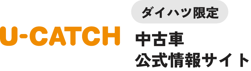 ダイハツ限定 中古車公式情報サイト