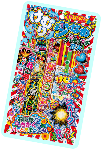 けむり少なめパチパチ花火