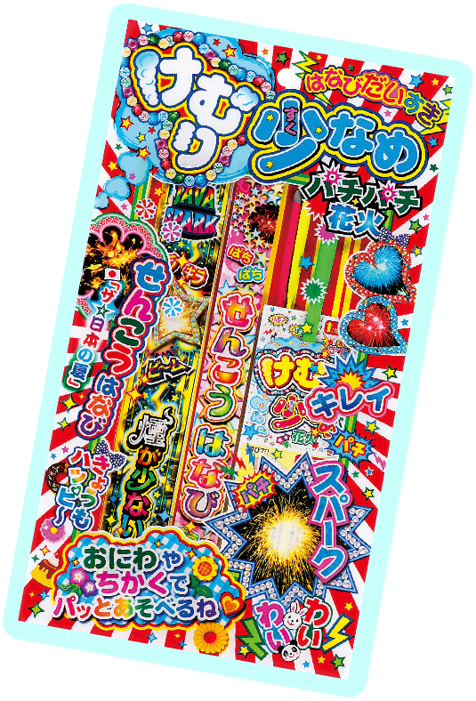 けむり少なめパチパチ花火