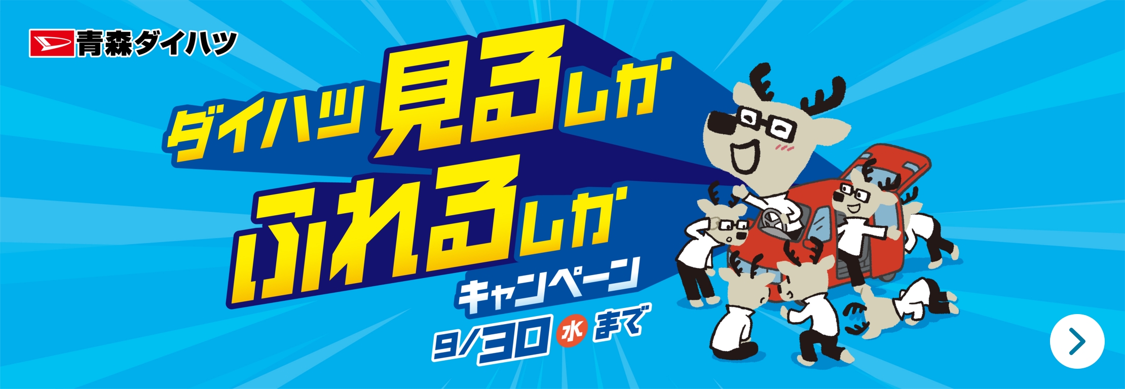 ダイハツ 見るしか ふれるしか キャンペーン 9月30日水曜日まで