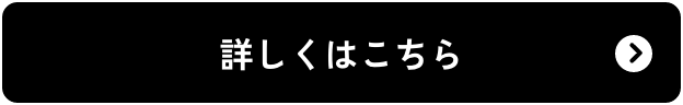詳しくはこちら