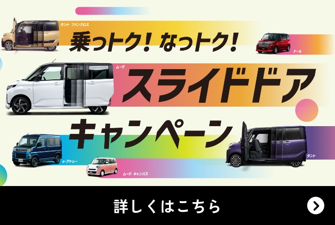 乗っトク！なっトク！スライドドアキャンペーン 詳しくはこちら