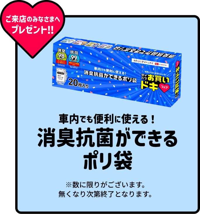 ご来店のみなさまへプレゼント！！車内でも便利に使える！消臭抗菌ができるポリ袋 ※数に限りがございます。なくなり次第終了となります。