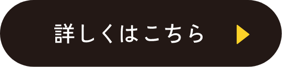 詳しくはこちら