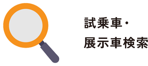 試乗車・展示車検索