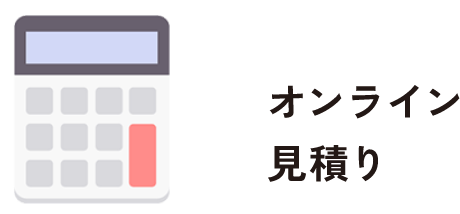オンライン見積り ご自宅から購入検討！