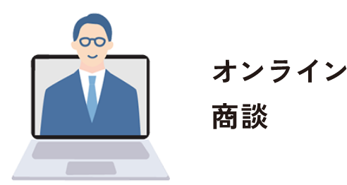 オンライン商談