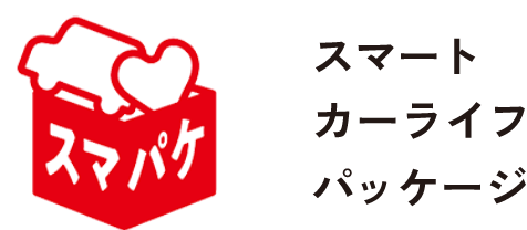 スマートカーライフパッケージ