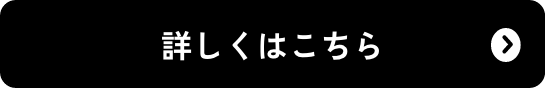 詳しくはこちら