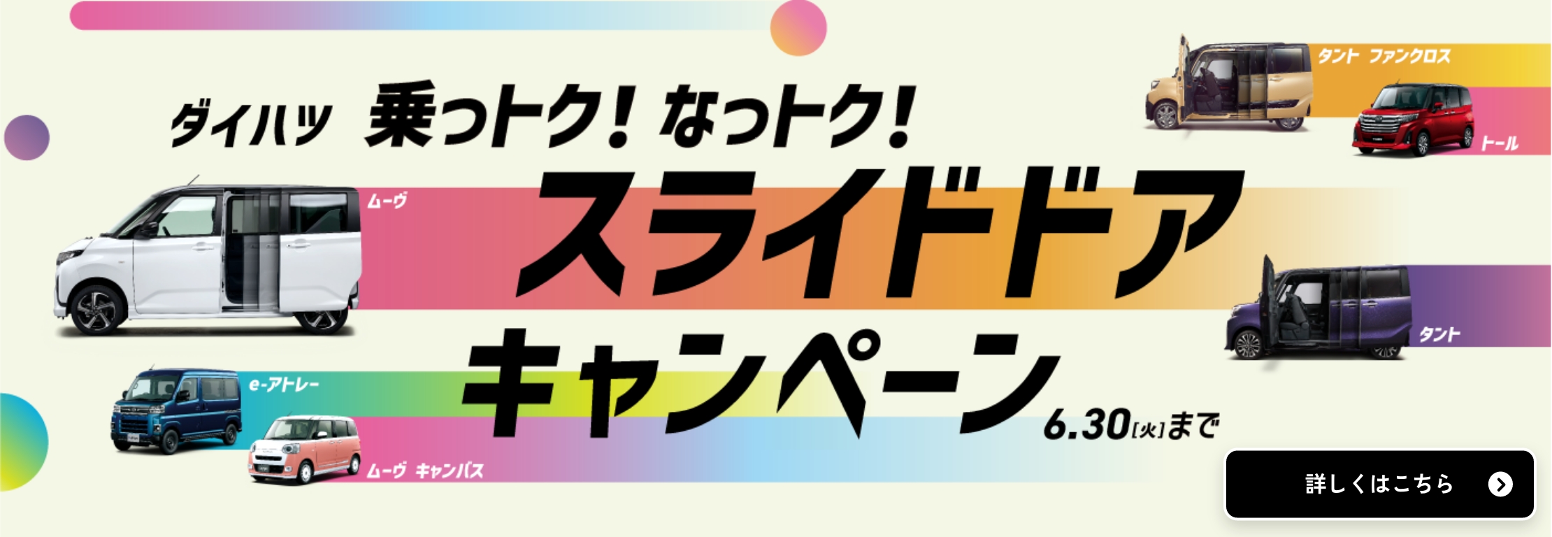 乗っトク！なっトク！スライドドアキャンペーン 詳しくはこちら