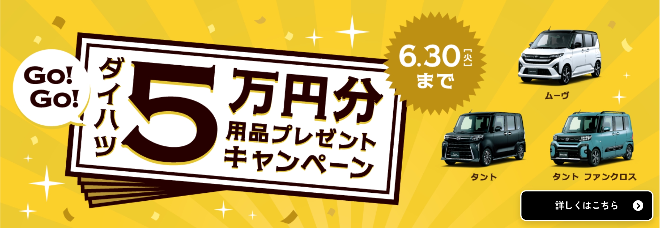 GO!GO!ダイハツ5万円分用品プレゼントキャンペーン ムーヴ、タント、タントファンクロス 6月30日（火）まで 詳しくはこちら