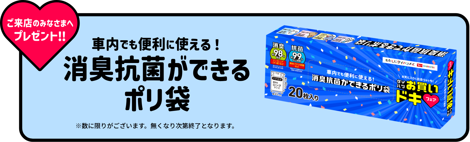 ご来店のみなさまへプレゼント！！車内でも便利に使える！消臭抗菌ができるポリ袋 ※数に限りがございます。なくなり次第終了となります。
