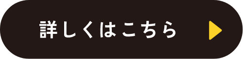 詳しくはこちら