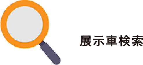 試乗車・展示車検索