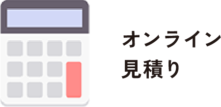オンライン見積り ご自宅から購入検討！