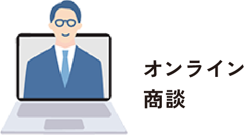 オンライン商談