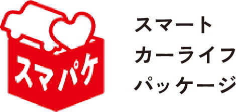 スマートカーライフパッケージ