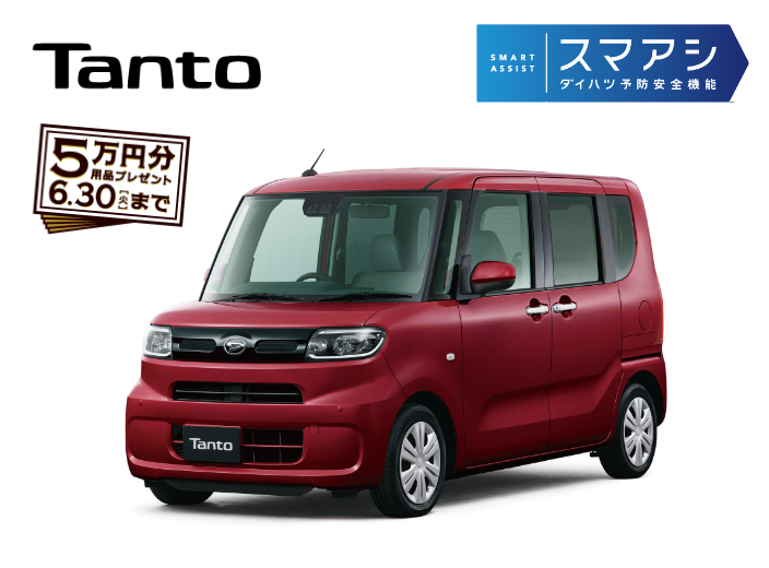 Tanto 5万円分用品プレゼント 6.30（月）まで