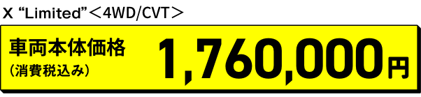 X Limited 4WD/CVT 車両本体価格（消費税込み）1,760,000円