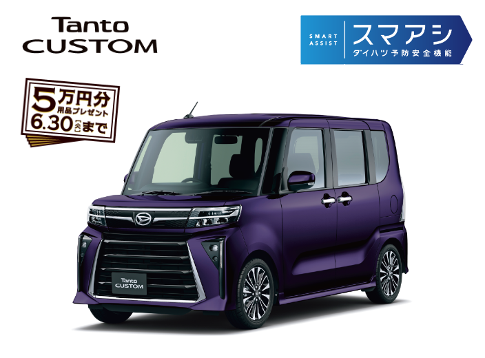 Tanto CUSTOM 5万円分用品プレゼント 6.30（月）まで