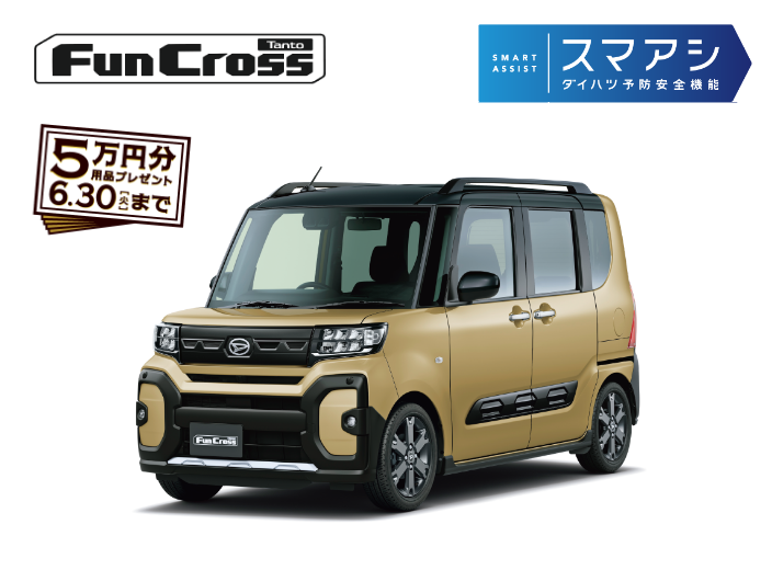 Tanto FunCross 5万円分用品プレゼント 6.30（月）まで