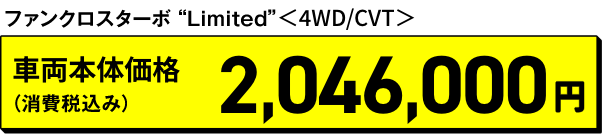 ファンクロスターボ Limited 4WD/CVT 車両本体価格（消費税込み）2,046,000円