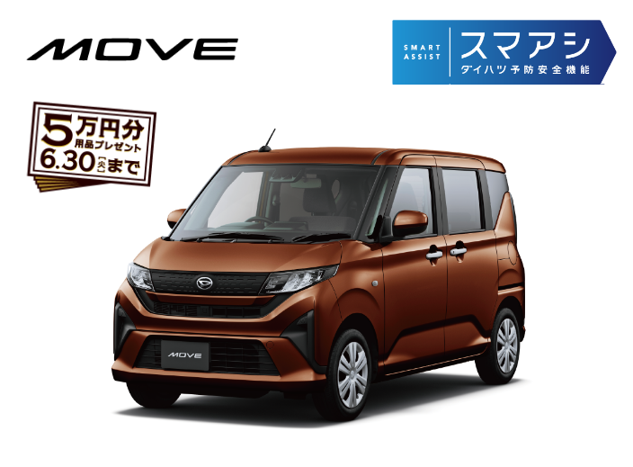 MOVE 5万円分用品プレゼント 6.30（月）まで