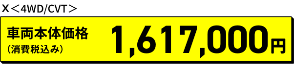 X 4WD/CVT 車両本体価格（消費税込み）1,617,000円