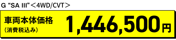 G SA Ⅲ 4WD/CVT 車両本体価格（消費税込み）1,446,500円