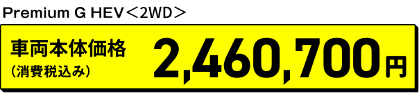 Premium G HEV 2WD 車両本体価格（消費税込み）2,460,700円