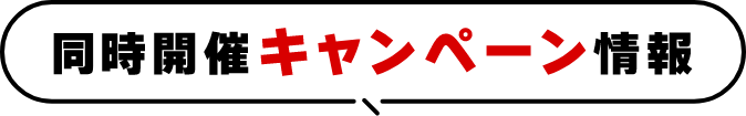 同時開催キャンペーン情報