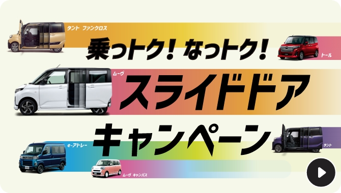 乗っトク！スライドドアキャンペーン