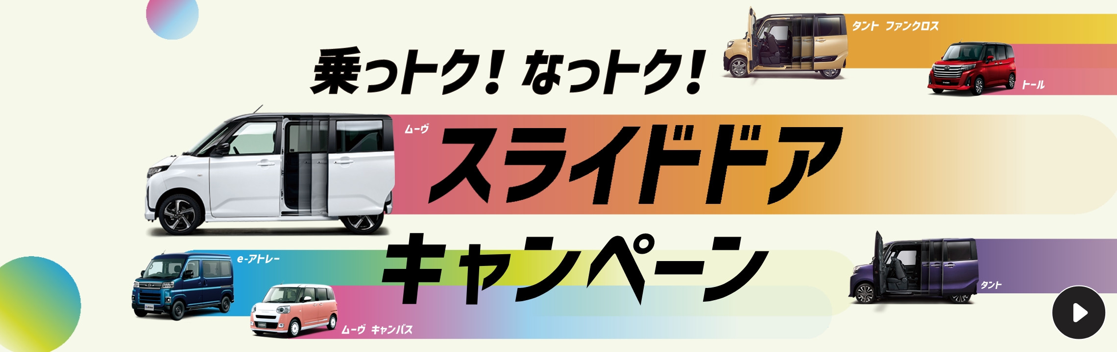 乗っトク！スライドドアキャンペーン