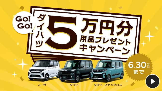 GO!GO!ダイハツ5万円分用品プレゼントキャンペーン 6.30（火）まで