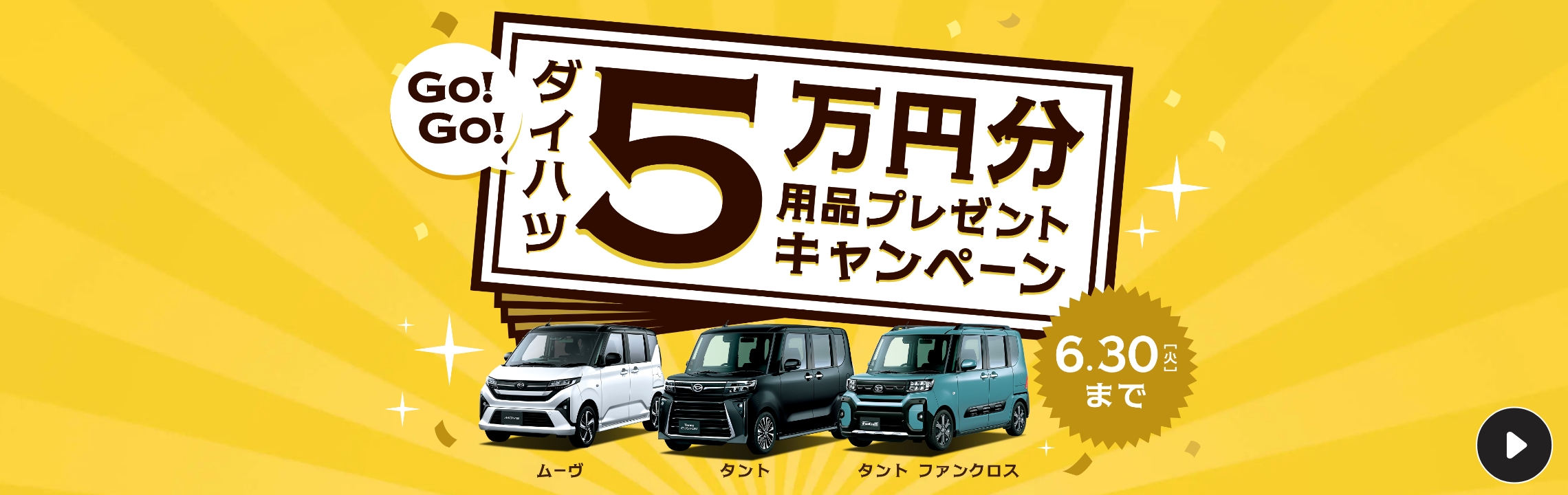 GO!GO!ダイハツ5万円分用品プレゼントキャンペーン 6.30（火）まで