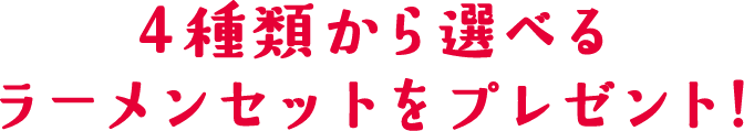4種類から選べるラーメンセットをプレゼント