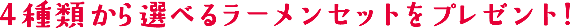 4種類から選べるラーメンセットをプレゼント