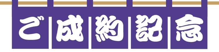 ご成約記念